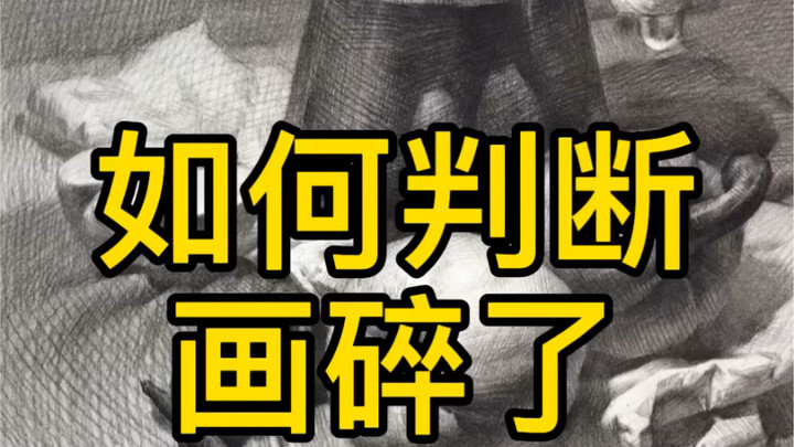 【ภาพสเก็ตช์หุ่นนิ่ง】วิธีการพิจารณาว่าภาพแตก