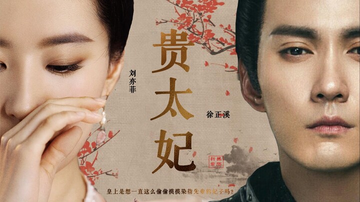 皇上是想一直这么偷偷摸摸染指先帝的妃子吗？【贵太妃】何甘蓝著|刘亦菲|徐正溪|王丽坤