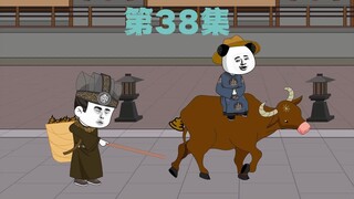 第38集--御前行走牛！