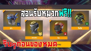 Free Fire สอนรับหมวก 4 ธาตุ สายฟรีรีบดูก่อนหมดเขต!