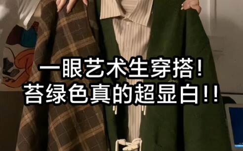 إطلالة عصرية للطلاب الفنيين من النظرة الأولى! لون الأخضر الطحلبي فعّال جدًا في إبراز بياض البشرة!!