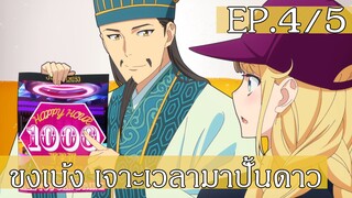 【ขงเบ้ง เจาะเวลามาปั้นดาว】Ep4/5 พากย์ไทย