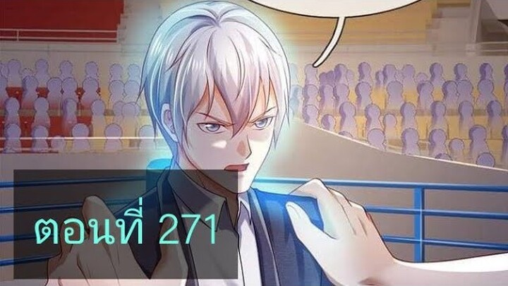 ข้านี่แหละราชันอมตะผู้ยิ่งใหญ่ ตอนที่271