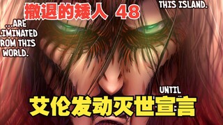 撤退的矮人48：艾伦发动灭世宣言，整个世界都开始为之颤抖