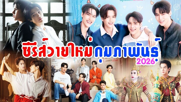 ซีรีส์วายใหม่ ออนแอร์ กุมภาพันธ์ 2569 | New Thai Bl in Jan 2026
