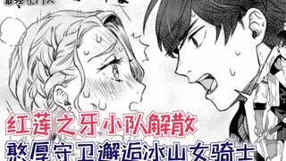 红莲之牙小队解散，憨厚守卫邂逅冰山女骑士，男主开始逆天改命！【最强守门人10】