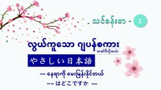 သင်ခန်းစာ- ၁ နေရာကို မေးမြန်းနိုင်တယ် ~~ はどこですか #လွယ်ကူသောဂျပန်စကား(အော်ဒီယို)