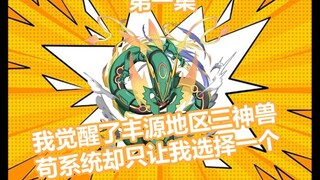 如果让你选择丰源地区三神兽，你会选择哪一个呢