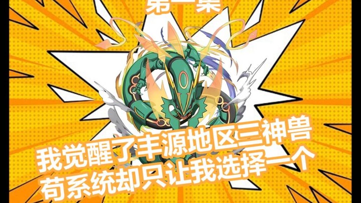 如果让你选择丰源地区三神兽，你会选择哪一个呢