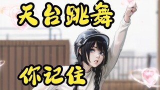 戴头盔，大长腿，天台跳舞你记住！（AI版）| 舞蹈 | 天台 | 阿球Akyu