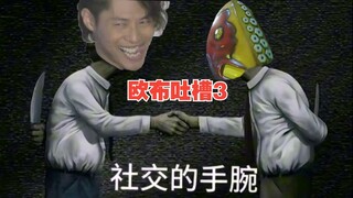 【欧布吐槽3】伽古拉：这是我遇到过的最难带的一群外星人