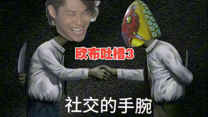 【欧布吐槽3】伽古拉：这是我遇到过的最难带的一群外星人