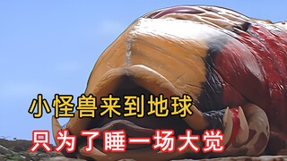 小怪兽来到地球，只是为了睡一场大觉！