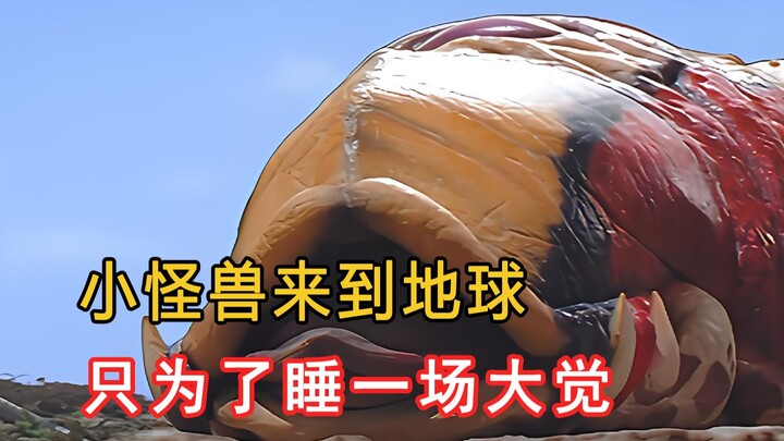 小怪兽来到地球，只是为了睡一场大觉！