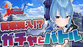 【ヴァンガZERO】新章突入！！ガチャとバトルでヴァンガる！！【ホロライブ / 星街すいせい】