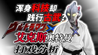 艾克斯奥特曼打空手道？新生代最强防卫队连体术也顶尖？【打戏分析】