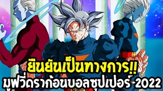 ยืนยันเป็นทางการมาแน่!! [ มูฟวี่ดราก้อนบอลซุปเปอร์ 2022 ] - DragonballSuper