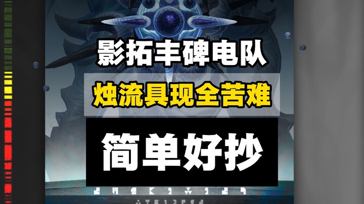 [Endzone] Shadow Tuo Monumental Candle Manifestation – Zhuang Fangyi Electric Team Guide /Silent Rea