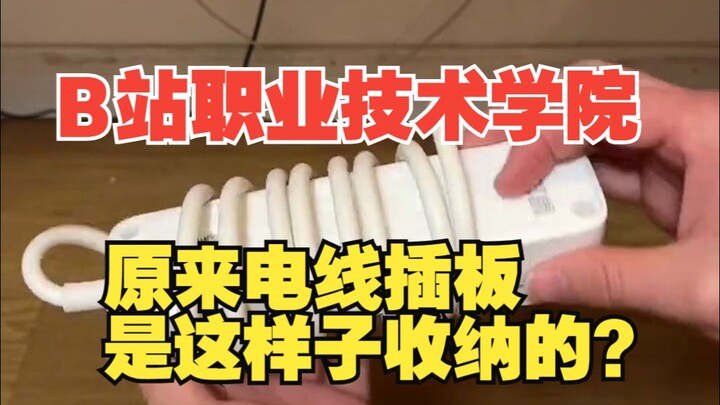 不愧是B站职业技术学院啊，活了这么多年我终于悟了！