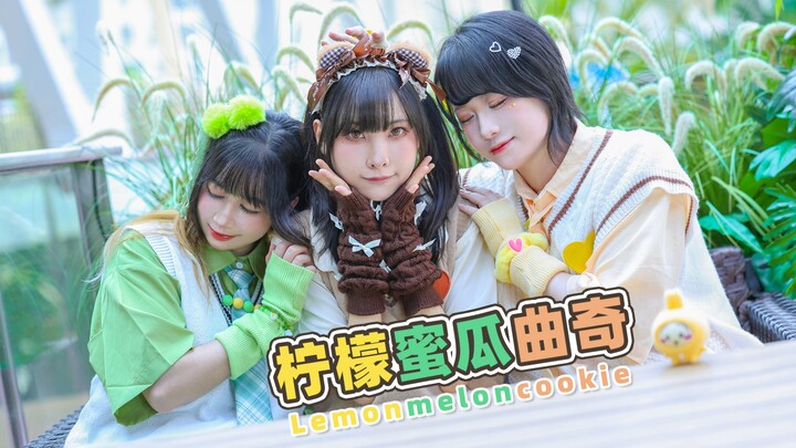 【ออกแบบท่าเต้นต้นฉบับ】คุกกี้เลมอนเมลอน [Hui Que Li] เมื่อฉันดึงเชือกกระโดดมาผสมผสานเข้ากับท่าเต้นสาย