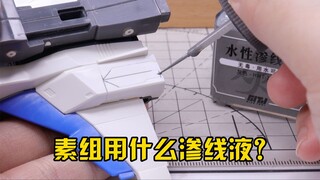 模型水性渗线液适合素组用吗？