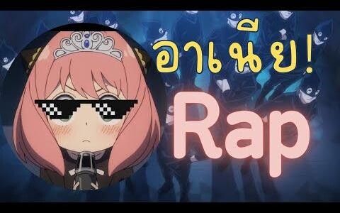 อาเนีย rap - Spy x family