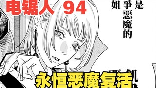 电锯人94：永恒恶魔复活？电次与三鹰被困水族馆