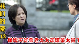 保姆买二百一斤的石斑鱼，心疼坏了老太太：这鱼是金子做的！