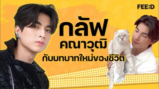 กลัฟ - คณาวุฒิ ไตรพิพัฒนพงษ์ บทพิสูจน์บนเส้นทางการแสดง ในฐานะพระเอกละคร  : FEED