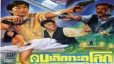 Look Out, Officer (1990) คนเล็กทะลุโลก