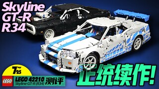 可以漂移的GT-R！这才是乐高《速激》系列的正统续作！（乐高42210 Skyline GT-R R34测评）