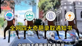 全网四大奇葩录取通知书