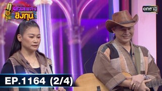 ดวลเพลงชิงทุน | EP.1164 (2/4) | 1 ก.พ. 66 | one31