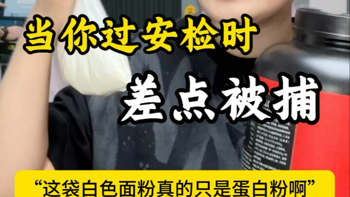 这袋白色面粉真的只是蛋白粉啊
