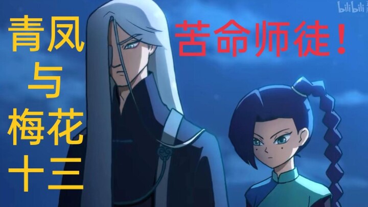 我去刺杀首领，如果有去无回，你自己保重！（青凤十三师徒混剪）