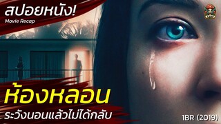 ห้องเช่าหลอน ระวังไปนอนแล้วไม่ได้กลับ กลุ่มลัทธิความเชื่อ สปอยหนังสยองขวัญ ระทึกขวัญ (2019) / EP54