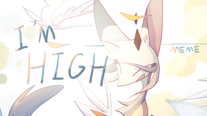 【溯回夕/落叶村/MEME】I‘M HIGH