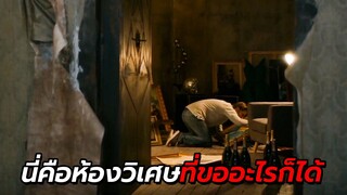 สปอยหนัง | นี่คือห้องที่คุณ สามารถขออะไรได้ก็ทุกอย่าง เงิน ทอง สิ่งของ ได้หมด !!