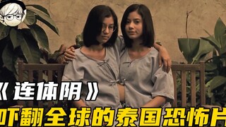吓翻全球的泰国恐怖片！我全程被吓10多次，死活也没猜到结局《连体阴》