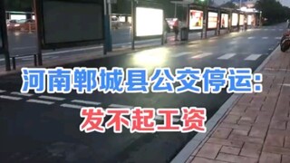 河南郸城县公交停运，公交公司：发不起司机工资