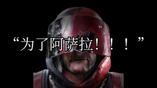 “为了阿萨拉！”