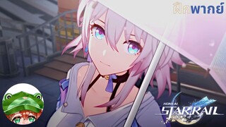 Honkai Star Rail Trailer March 7th "Let's Take a Photo" | ตัวอย่าง | ฝึกพากย์ | CreepTICAL