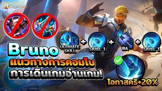 Bruno แนวทางการคอมโบสกิล + การเดินเกมและการอ่านเกม │BRUNO MOBILE LEGENDS