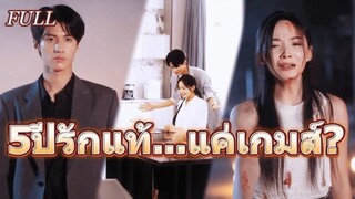 #full 😭สาบานว่าจะดูแลฉันตลอดชีวิต...แต่จะไม่มีวันได้ยินเสียงฉันพูดว่า ‘รัก’ อีกแล้ว รักแรกพบเจ็บ