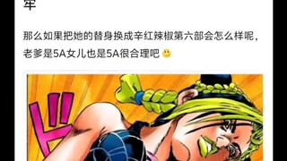 如果把徐伦的替身换成辛红辣椒能过第六部吗🤷