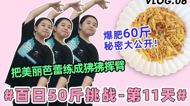 【百日50斤挑战】day11 爆肥秘密大公开！如何做到一年爆增60斤？？今日份减肥运动——把美丽芭蕾练成“狒狒挥臂”，希望能成功挤进优雅肥鹅行列～