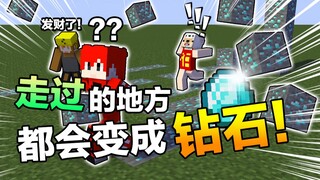 碰到的方块都会变成钻石？