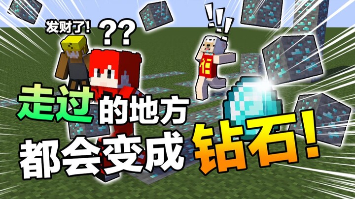 碰到的方块都会变成钻石？