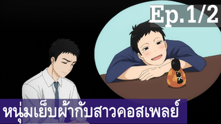 【หนุ่มเย็บผ้ากับสาวนักคอสเพลย์】Ep1/2 พากย์ไทย