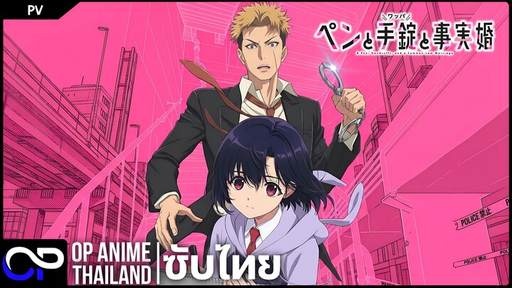 ปากกา กุญแจมือ และการแต่งงานของเรา【Pen to Wappa to Jijitsu Kon】PV | ตัวอย่างซับไทย | 4K